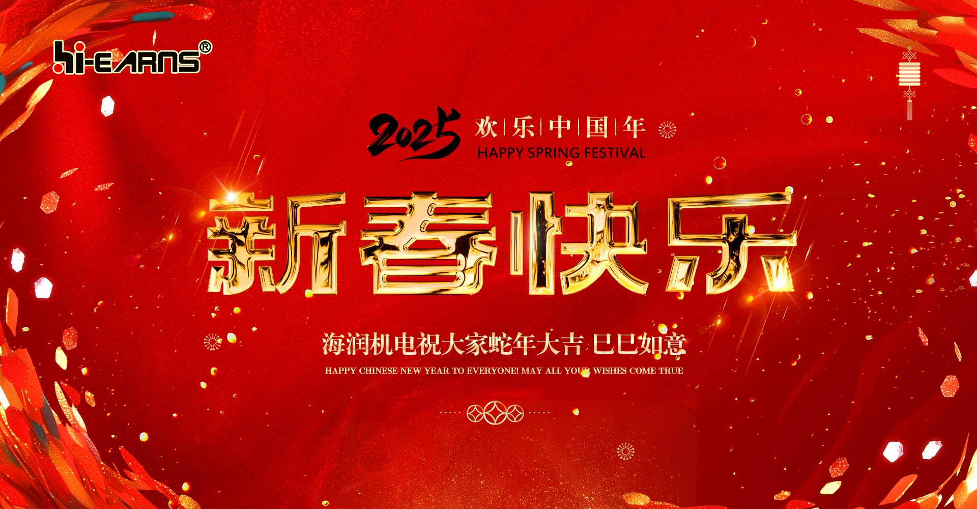 新春賀喜，海潤機電祝您蛇年大吉，巳巳如意。